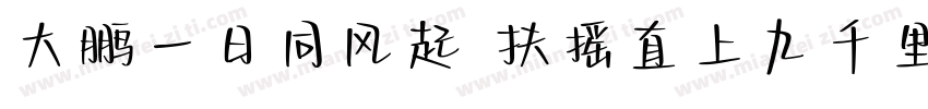 大鹏一日同风起 扶摇直上九千里字体转换
